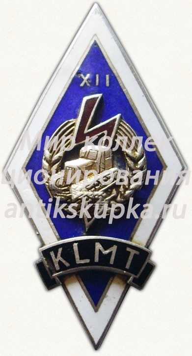 Знак «За окончание механического техникума. KLMT. XII выпуск» Знак «За окончание механического техникума. KLMT. XII выпуск»