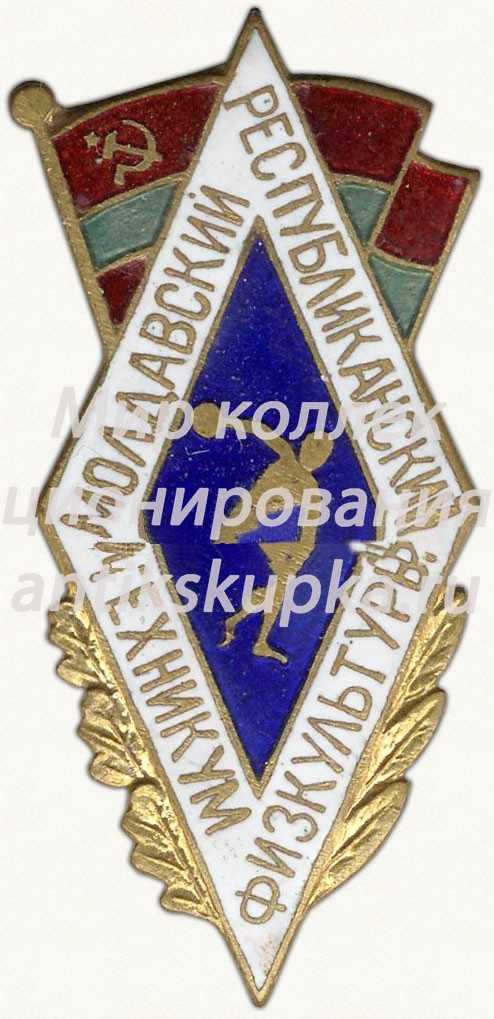 Знак «За окончание Молдавского республиканского техникума физической культуры» Знак «За окончание Молдавского республиканского техникума физической культуры»