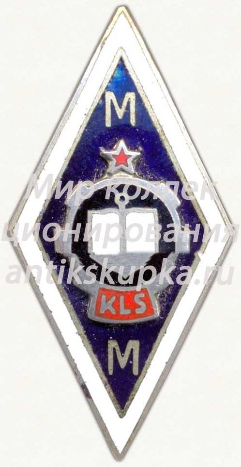 Знак «За окончание морского техникума (KLS MM)» Знак «За окончание морского техникума (KLS MM)»