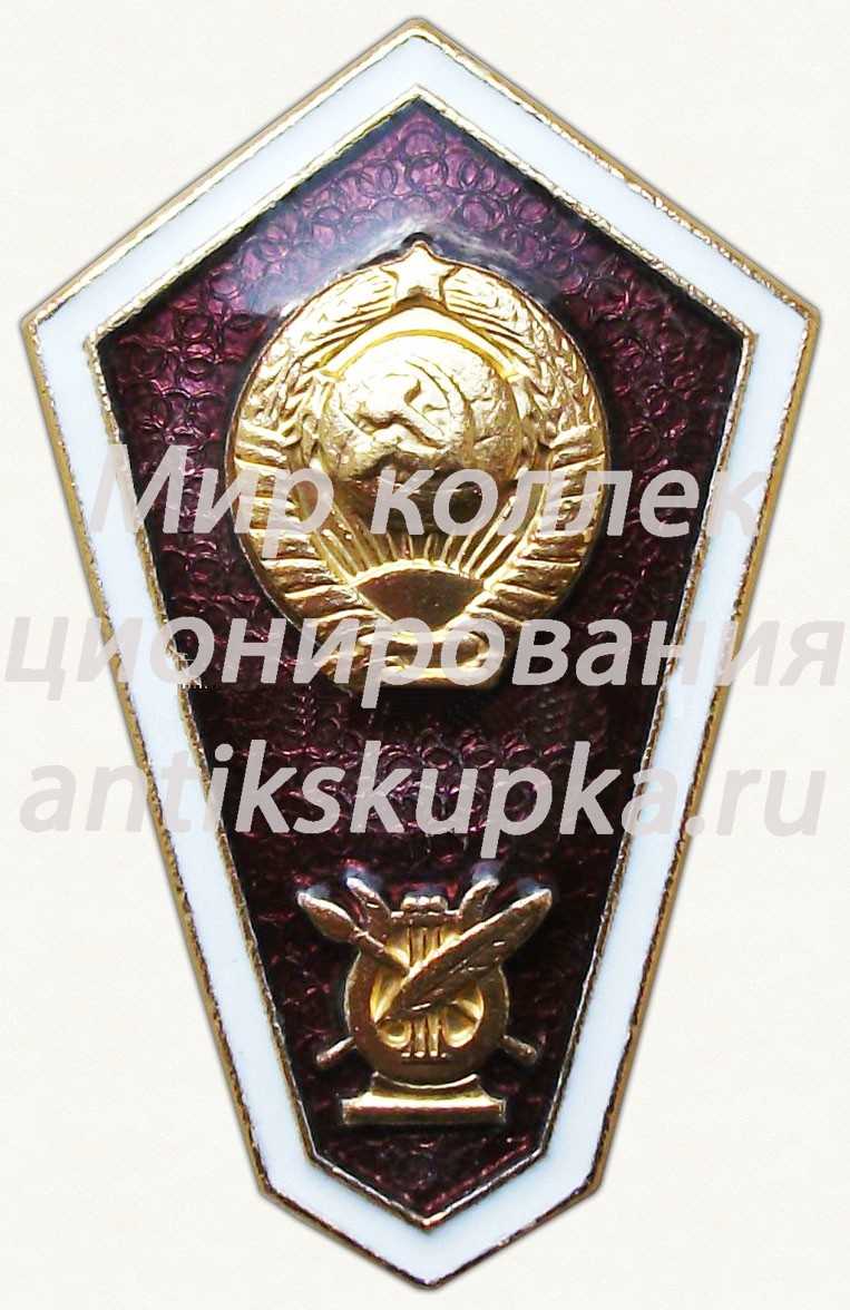 Знак «За окончание музыкального техникума» Знак «За окончание музыкального техникума»