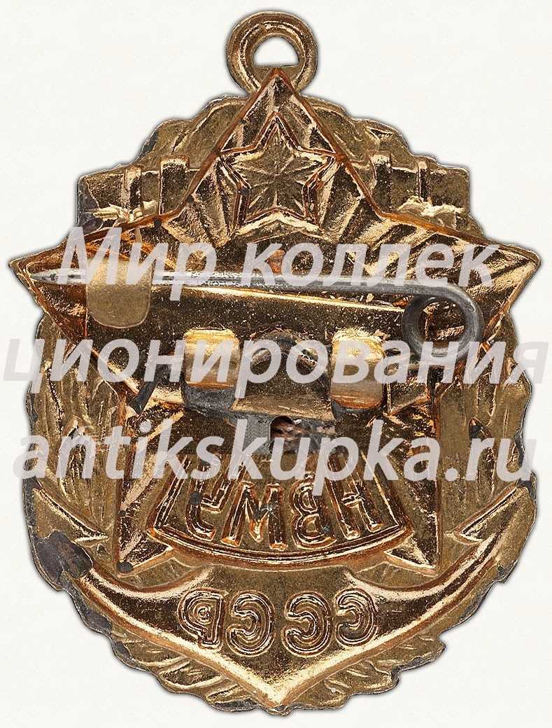 Знак «За окончание Нахимовского военно-морского училища (НВМУ) СССР» Знак «За окончание Нахимовского военно-морского училища (НВМУ) СССР»