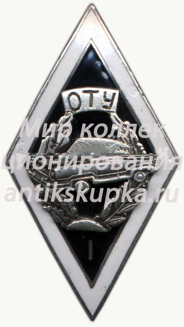 Знак «За окончание Огрского транспортного училища (ОТУ). I выпуск» Знак «За окончание Огрского транспортного училища (ОТУ). I выпуск»