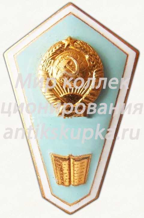 Знак «За окончание педагогического техникума» Знак «За окончание педагогического техникума»