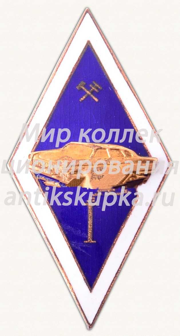 Знак за окончание Прибалтийского автомобильно-дорожного университета. I выпуск Знак за окончание Прибалтийского автомобильно-дорожного университета. I выпуск