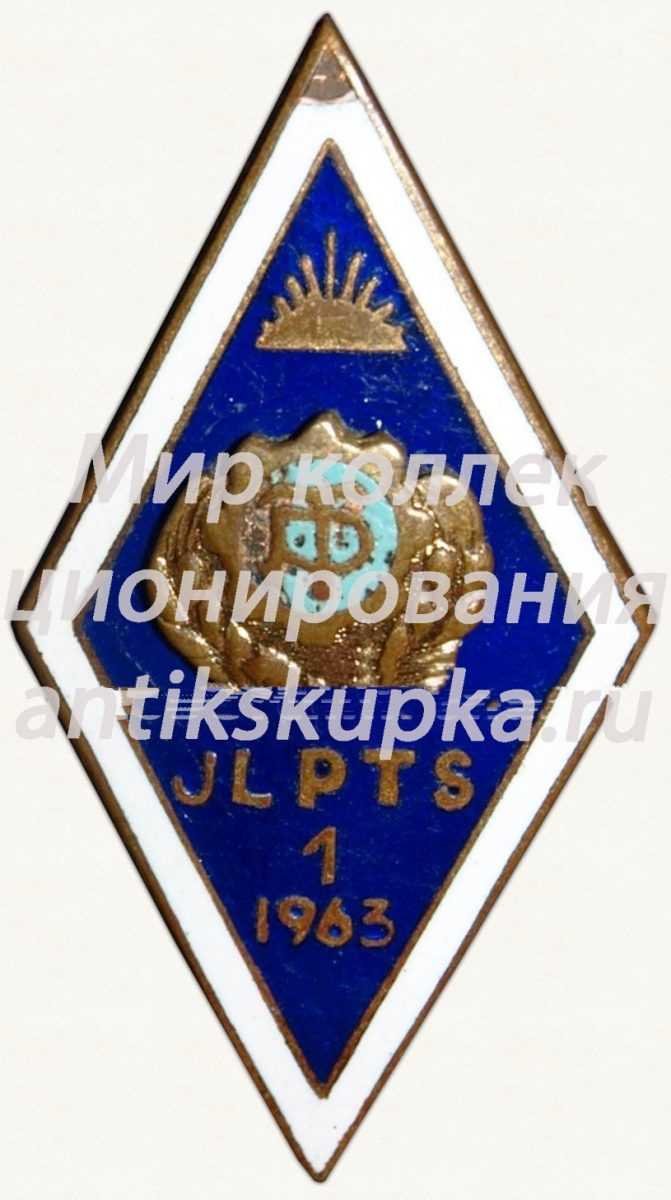 Знак «За окончание профессионально технической школы, общества «Трудовые резервы» (JLPTS). 1963. 1 выпуск» Знак «За окончание профессионально технической школы, общества «Трудовые резервы» (JLPTS). 1963. 1 выпуск»