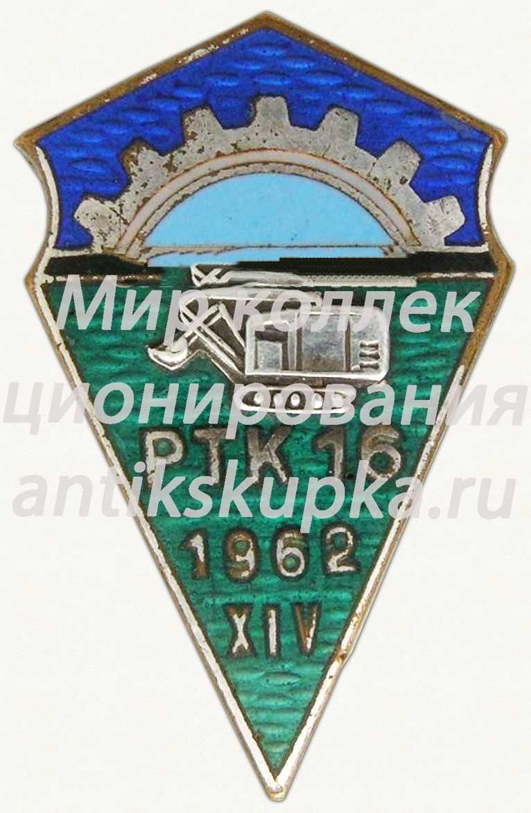 Знак «За окончание рабочая школа г.Пайде (PTK-16). XIV выпуск. 1962» Знак «За окончание рабочая школа г.Пайде (PTK-16). XIV выпуск. 1962»