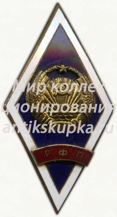 Знак «За окончание Рижского факультета права (РФП)» Знак «За окончание Рижского факультета права (РФП)»