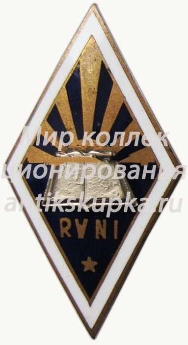 Знак «За окончание Рижского государственного заочного института (RVNI). 1964» Знак «За окончание Рижского государственного заочного института (RVNI). 1964»