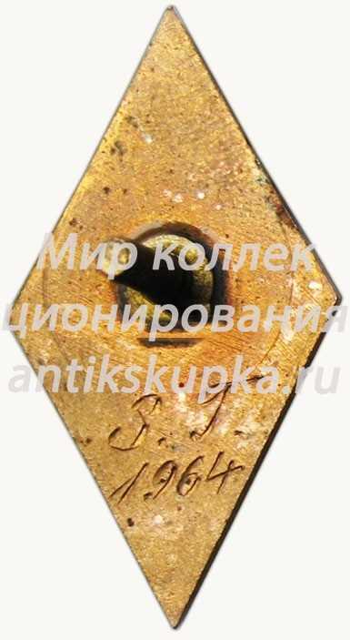 Знак «За окончание Рижского государственного заочного института (RVNI). 1964» Знак «За окончание Рижского государственного заочного института (RVNI). 1964»