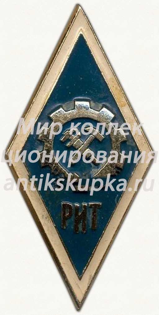 Знак «За окончание Рижского индустриального техникума (РИТ)» Знак «За окончание Рижского индустриального техникума (РИТ)»