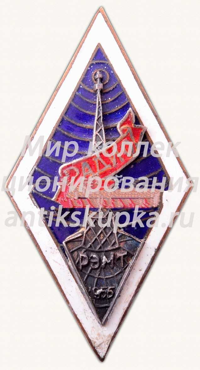 Знак «За окончание Рижского электромеханического техникума (РЭМТ). 1955» Знак «За окончание Рижского электромеханического техникума (РЭМТ). 1955»