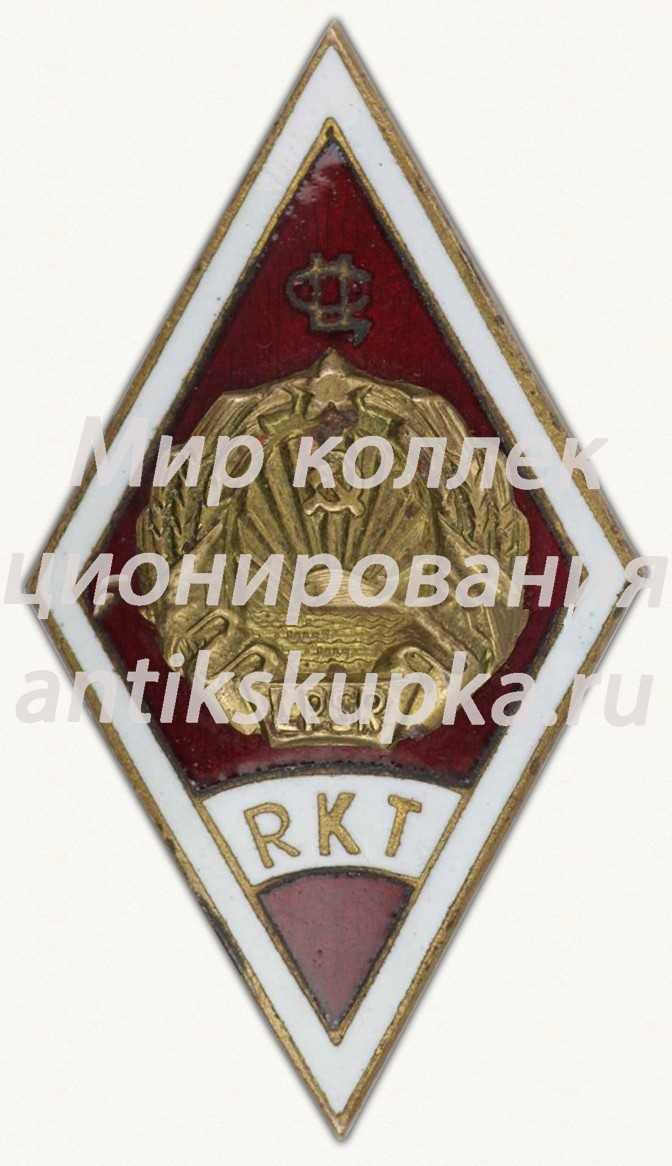 Знак «За окончание Рижского коммерческого техникума (RKT). Центросоюз» Знак «За окончание Рижского коммерческого техникума (RKT). Центросоюз»