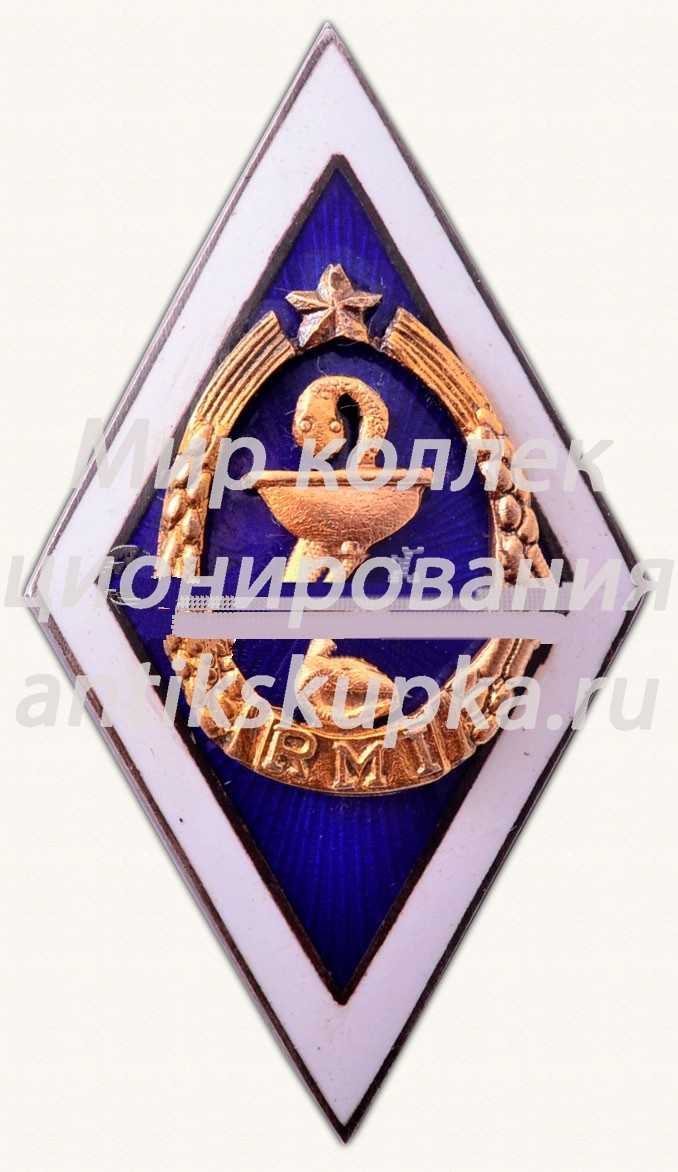 Знак «За окончание Рижского медицинского института (RMI). 1956» Знак «За окончание Рижского медицинского института (RMI). 1956»