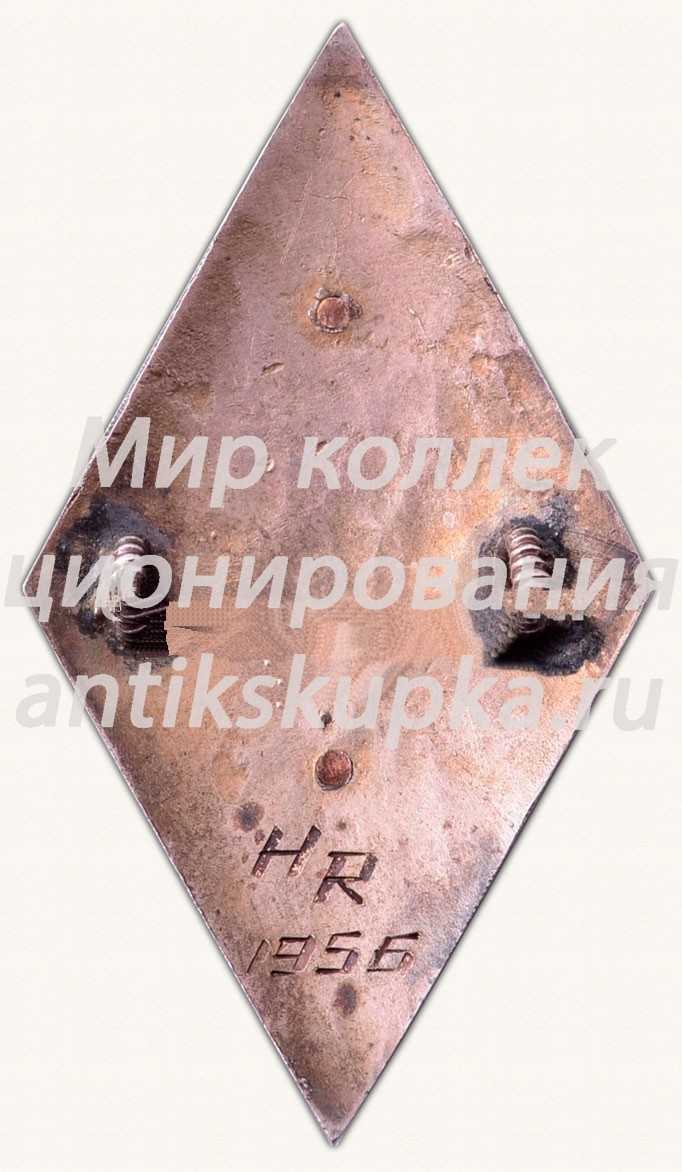 Знак «За окончание Рижского медицинского института (RMI). 1956» Знак «За окончание Рижского медицинского института (RMI). 1956»