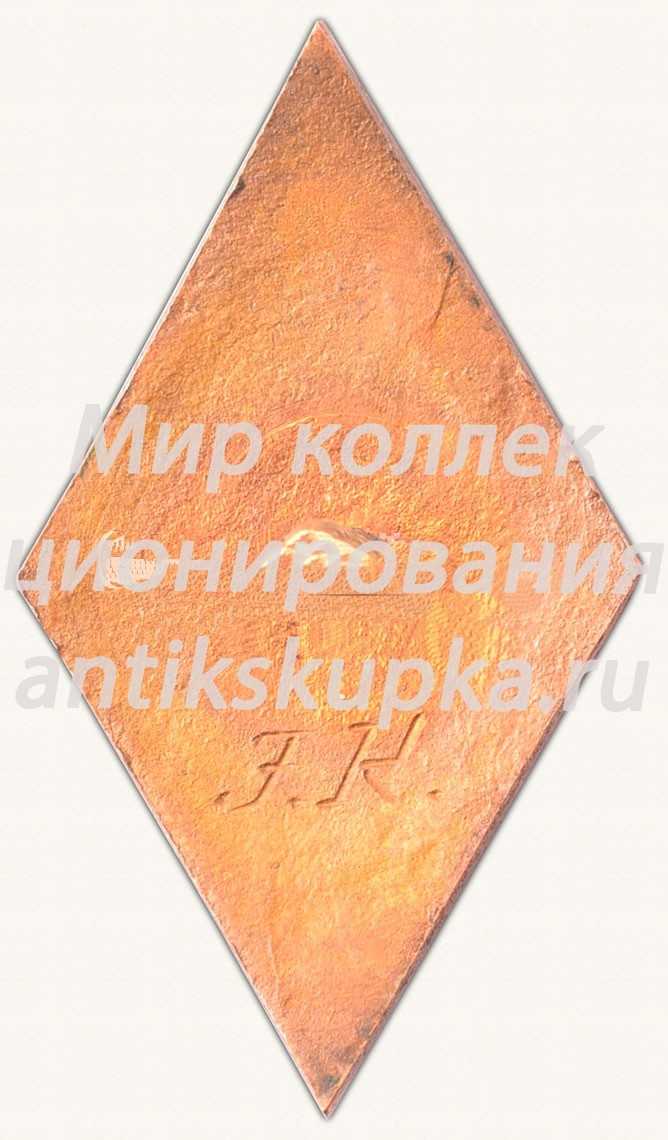Знак «За окончание Рижского мореходного училища (JZRT). II выпуск. 1959» Знак «За окончание Рижского мореходного училища (JZRT). II выпуск. 1959»