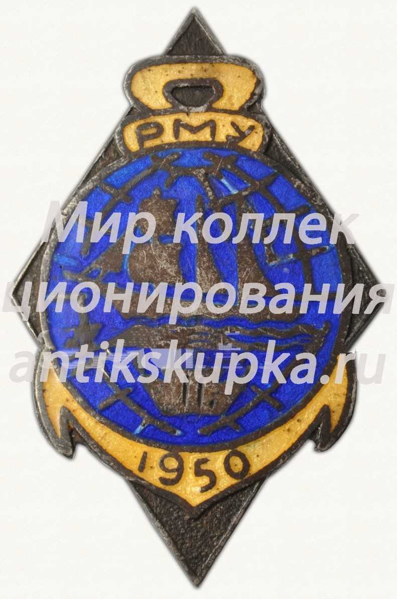 Знак «За окончание Рижского мореходного училища (РМУ). 1950» Знак «За окончание Рижского мореходного училища (РМУ). 1950»
