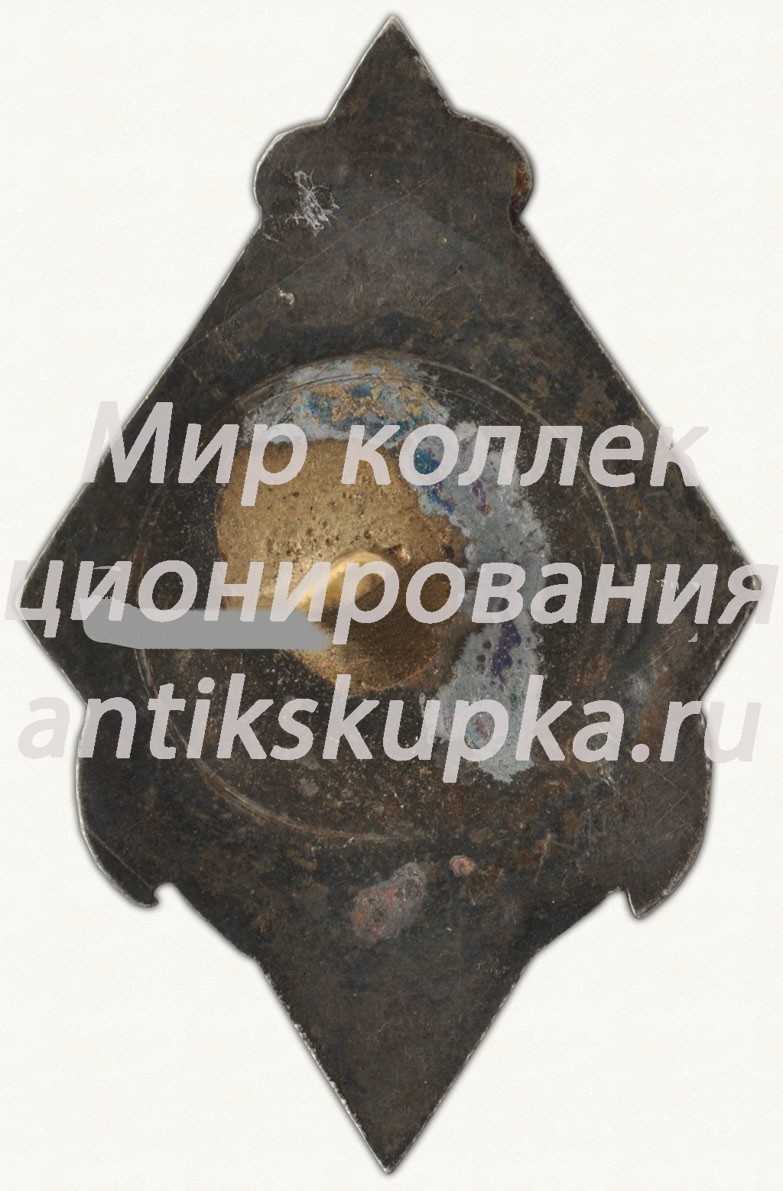 Знак «За окончание Рижского мореходного училища (РМУ). 1950» Знак «За окончание Рижского мореходного училища (РМУ). 1950»