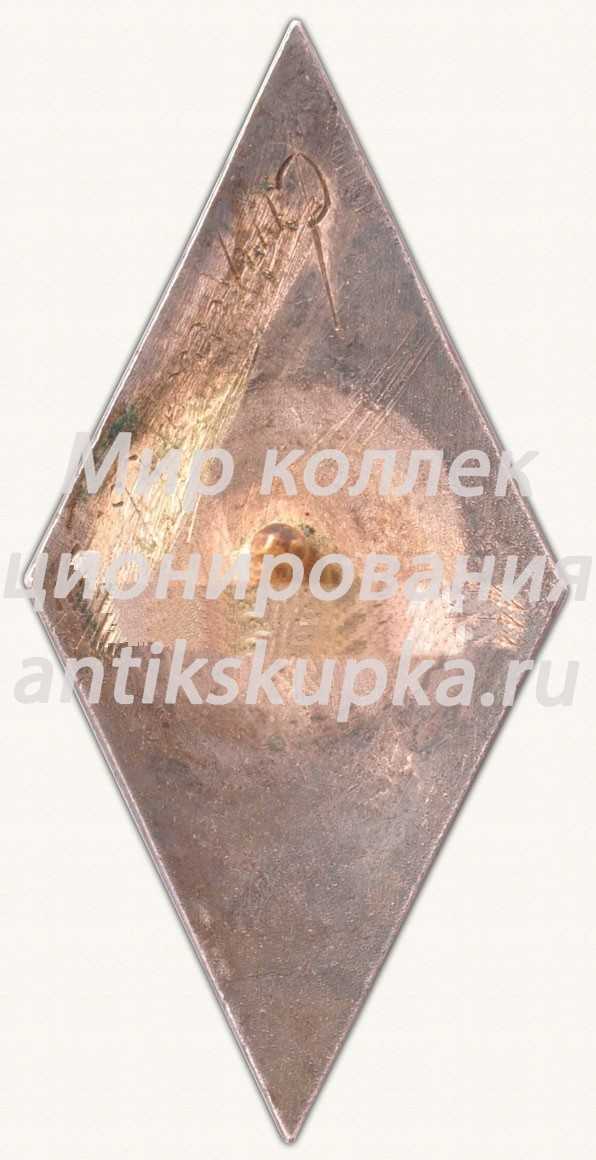 Знак «За окончание Рижского мореходного училища (РМУ). 1957. I выпуск» Знак «За окончание Рижского мореходного училища (РМУ). 1957. I выпуск»