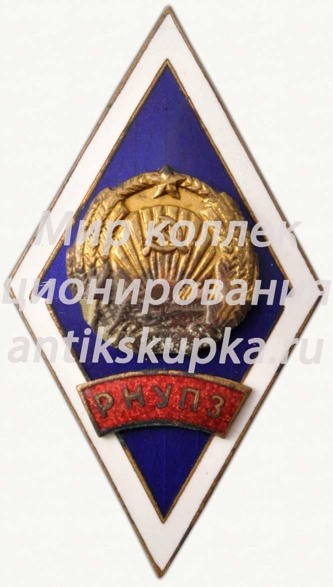 Знак «За окончание Рижского народного университета политических знаний (РНУПЗ)» Знак «За окончание Рижского народного университета политических знаний (РНУПЗ)»
