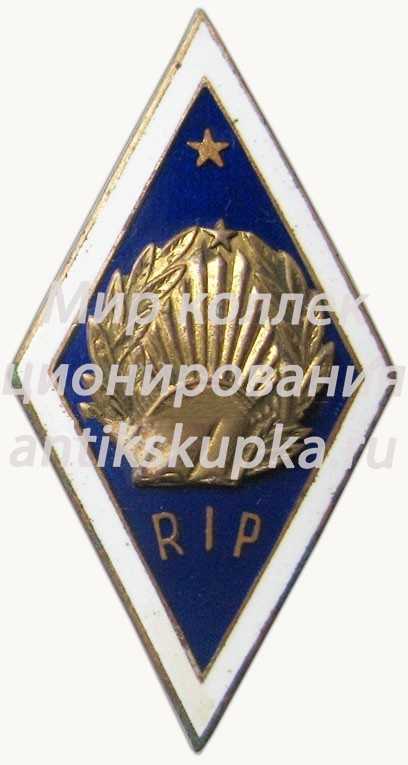 Знак «За окончание Рижского педагогического института (RIP)» Знак «За окончание Рижского педагогического института (RIP)»