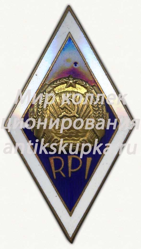 Знак «За окончание Рижского политехнического института (RPI)» Знак «За окончание Рижского политехнического института (RPI)»