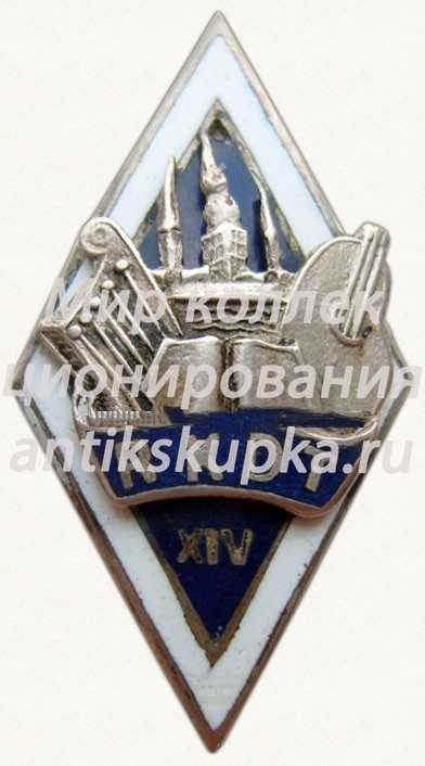 Знак «За окончание Рижского техникума работников культуры (RKDT). XIV выпуск» Знак «За окончание Рижского техникума работников культуры (RKDT). XIV выпуск»