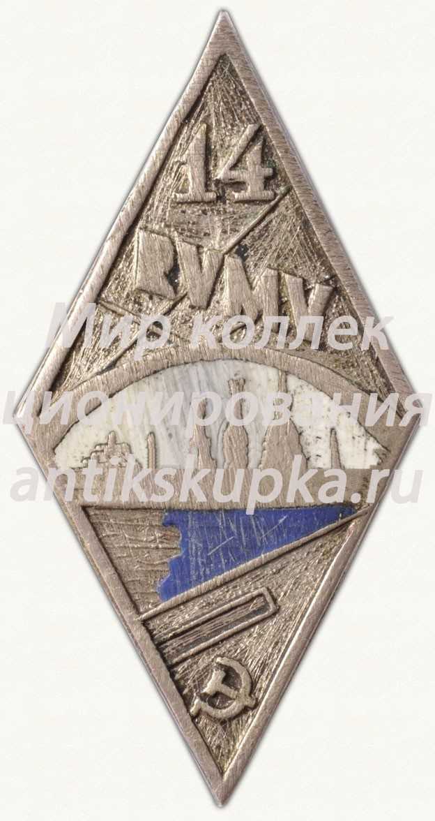 Знак «За окончание Рижской художественной школы (RVMV). 14 выпуск» Знак «За окончание Рижской художественной школы (RVMV). 14 выпуск»