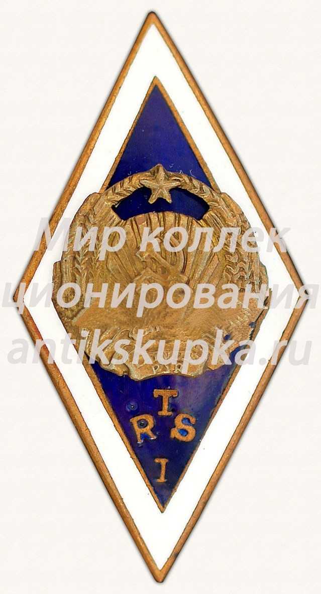 Знак «За окончание Рижской технической школы (RTS). Выпуск I» Знак «За окончание Рижской технической школы (RTS). Выпуск I»