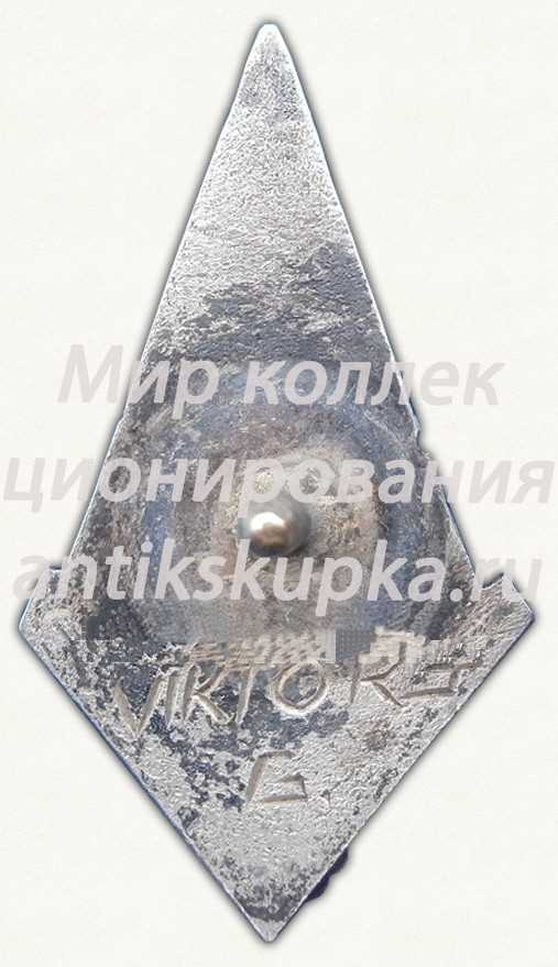 Знак «За окончание Сигулдского зооветеринарного техникума (SZVT). 1957. IX выпуск» Знак «За окончание Сигулдского зооветеринарного техникума (SZVT). 1957. IX выпуск»