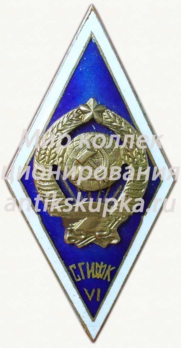 Знак «За окончание Смоленского государственного института физической культуры (СГИФК) VI выпуск» Знак «За окончание Смоленского государственного института физической культуры (СГИФК) VI выпуск»