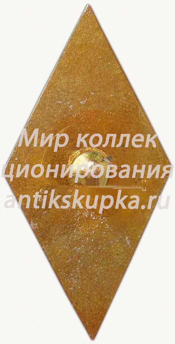Знак «За окончание Смоленского государственного института физической культуры (СГИФК) VI выпуск» Знак «За окончание Смоленского государственного института физической культуры (СГИФК) VI выпуск»