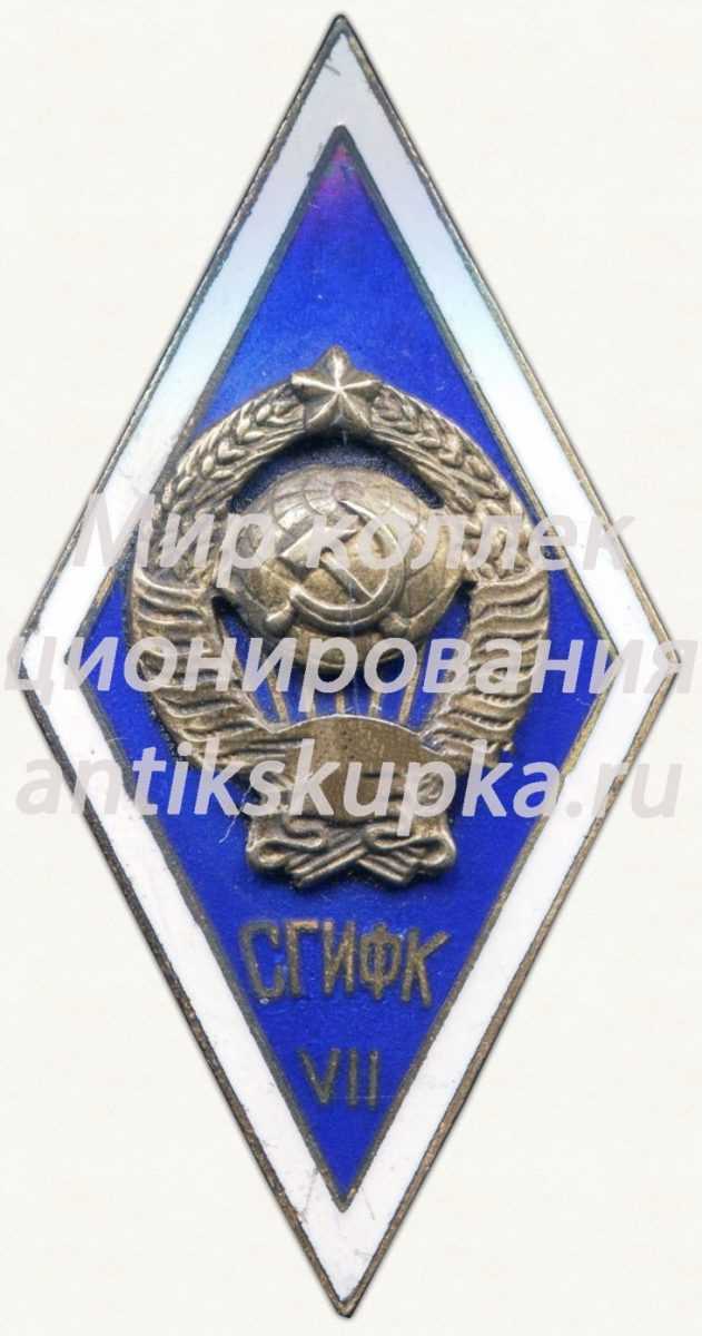 Знак «За окончание Смоленского государственного института физической культуры (СГИФК) VII выпуск» Знак «За окончание Смоленского государственного института физической культуры (СГИФК) VII выпуск»