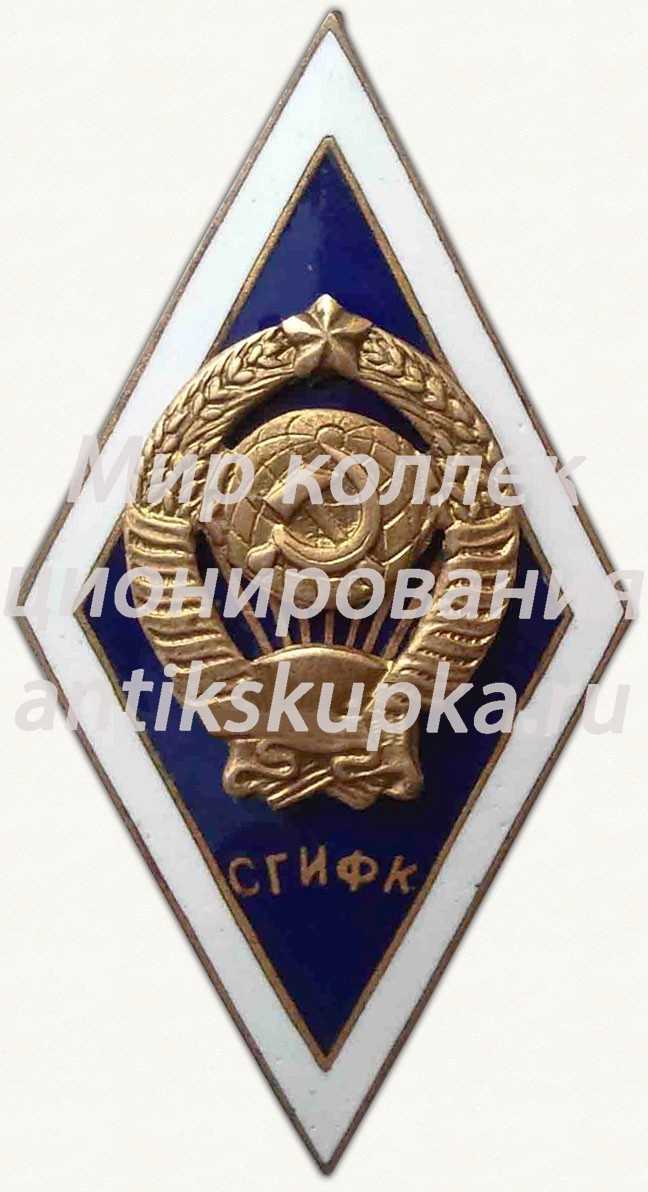 Знак «За окончание Смоленского государственного института физической культуры (СГИФК). Тип 2» Знак «За окончание Смоленского государственного института физической культуры (СГИФК). Тип 2»