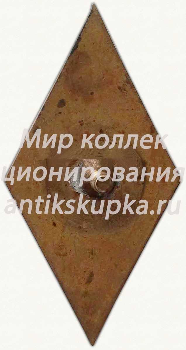 Знак «За окончание Смоленского государственного института физической культуры (СГИФК). Тип 2» Знак «За окончание Смоленского государственного института физической культуры (СГИФК). Тип 2»
