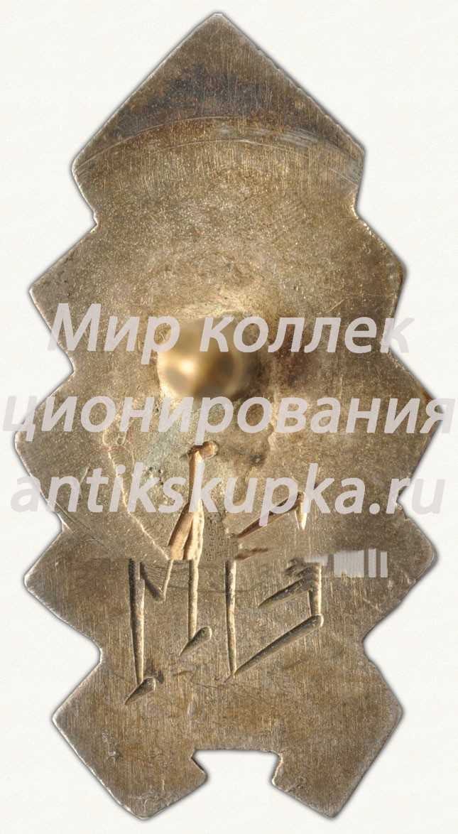Знак «За окончание средне-технической школы (TV). XXXI выпуск. 1950» Знак «За окончание средне-технической школы (TV). XXXI выпуск. 1950»