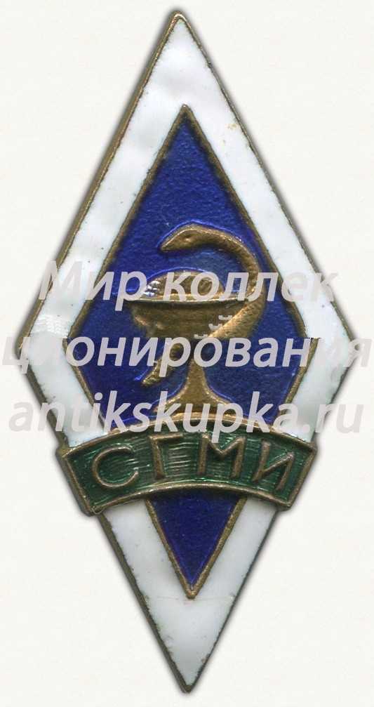 Знак «За окончание Сталинградского государственного медицинского института (СГМИ)» Знак «За окончание Сталинградского государственного медицинского института (СГМИ)»