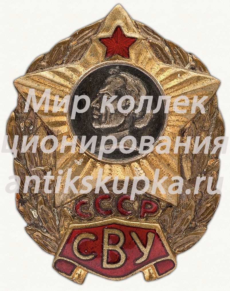 Знак «За окончание Суворовского военного училища (СВУ) СССР» Знак «За окончание Суворовского военного училища (СВУ) СССР»
