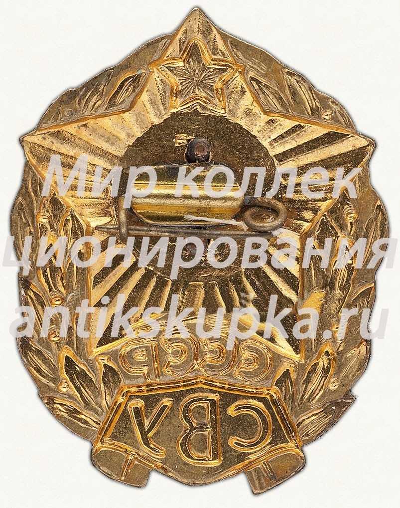Знак «За окончание Суворовского военного училища (СВУ) СССР» Знак «За окончание Суворовского военного училища (СВУ) СССР»