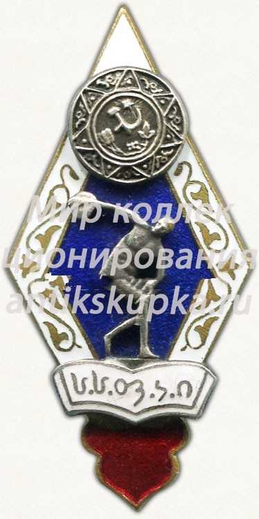 Знак «За окончание Тбилисского института физической культуры» Знак «За окончание Тбилисского института физической культуры»