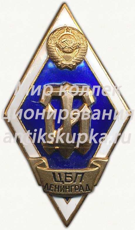Знак «За окончание технологического института целлюлозно-бумажной промышленности. ТИ ЦБП Ленинград» Знак «За окончание технологического института целлюлозно-бумажной промышленности. ТИ ЦБП Ленинград»