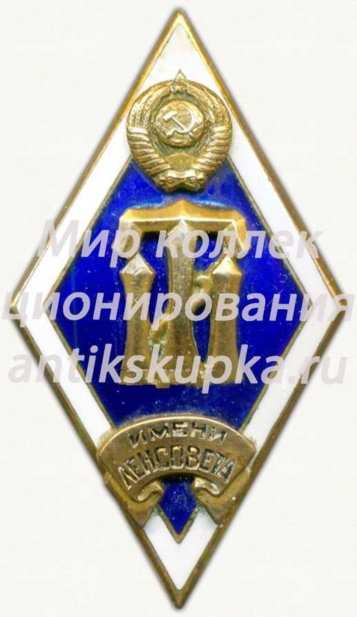 Знак «За окончание технологического института имени Ленсовета» Знак «За окончание технологического института имени Ленсовета»