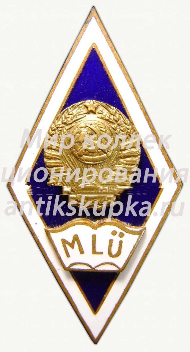 Знак «За окончание университета марксизма-ленинизма (MLU)» Знак «За окончание университета марксизма-ленинизма (MLU)»