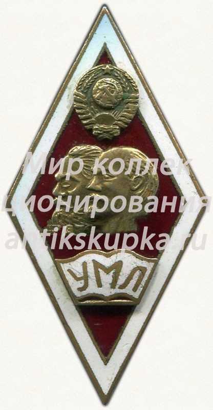 Знак «За окончание университета марксизма-ленинизма (УМЛ)» 5 Знак «За окончание университета марксизма-ленинизма (УМЛ)» 5