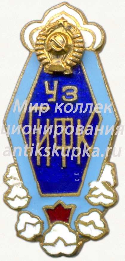 Знак «За окончание Узбекского государственного института физической культуры» Знак «За окончание Узбекского государственного института физической культуры»