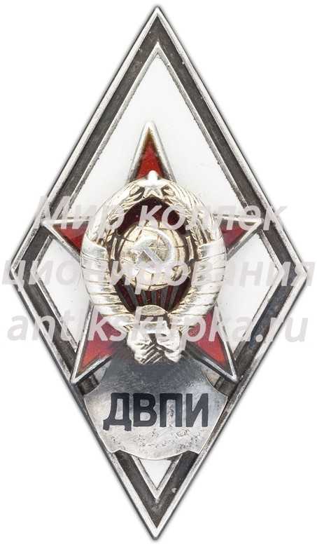Знак «За окончание военного факультета Дальневосточного политехнического института. ДВПИ» 2 Знак «За окончание военного факультета Дальневосточного политехнического института. ДВПИ» 2