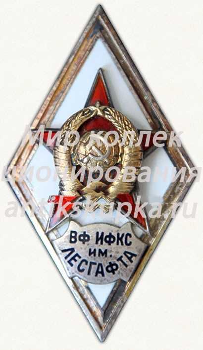 Знак «За окончание военного факультета института физической культуры и спорта им. Лесгафта (ВФ ИФКС им. Лесгафта)» Знак «За окончание военного факультета института физической культуры и спорта им. Лесгафта (ВФ ИФКС им. Лесгафта)»