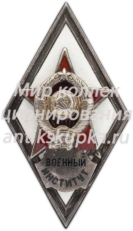 Знак «За окончание военного института» Знак «За окончание военного института»