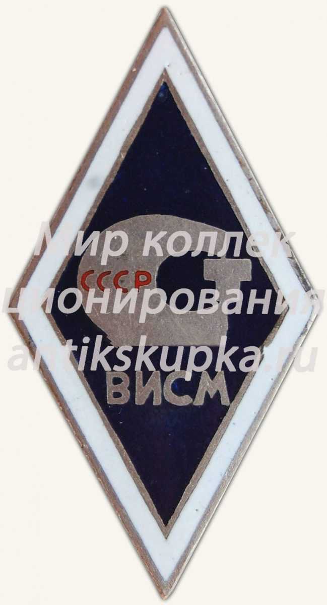 Знак «За окончание всесоюзного института стандартизации и метрологии (ВИСМ)» Знак «За окончание всесоюзного института стандартизации и метрологии (ВИСМ)»