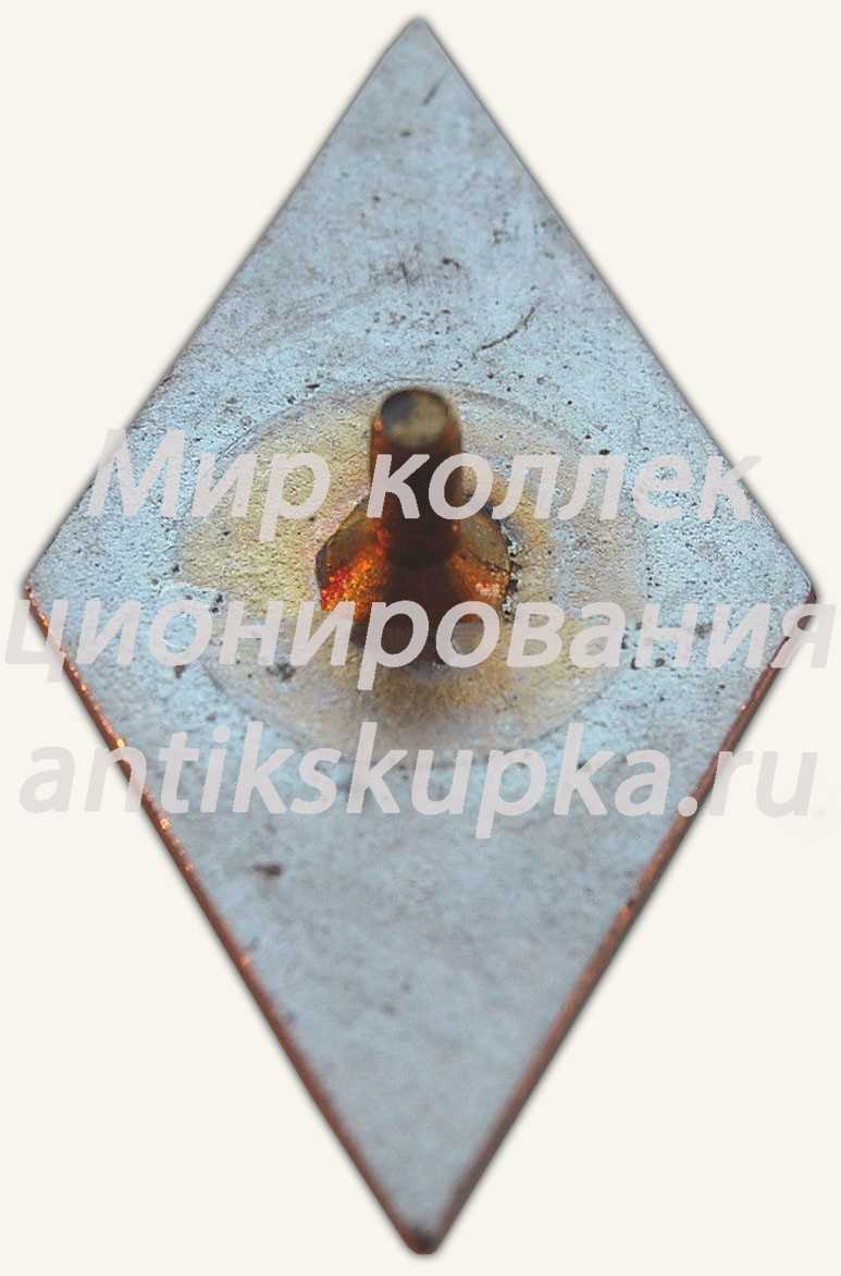 Знак «За окончание всесоюзного института стандартизации и метрологии (ВИСМ)» Знак «За окончание всесоюзного института стандартизации и метрологии (ВИСМ)»