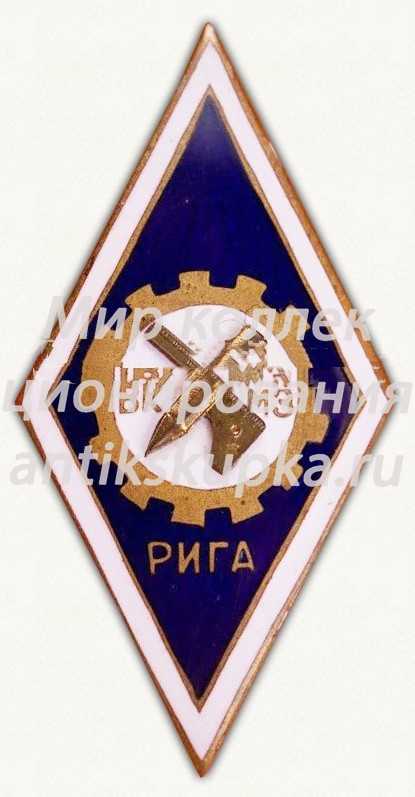 Знак «За окончание Всесоюзных курсов модельеров-закройщиков (ВКМЗ). Рига» Знак «За окончание Всесоюзных курсов модельеров-закройщиков (ВКМЗ). Рига»